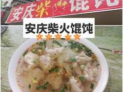 -安庆柴火馄饨(马道街店)