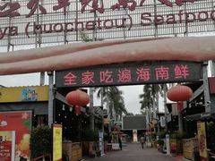 -三亚火车头万人海鲜广场