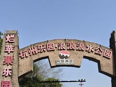 -杭州乐园