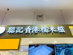 -聪记香港糯米糍(天虹店)