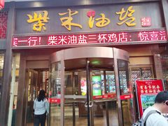 -柴米油盐三杯鸡(象山北路店)