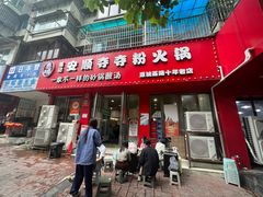 -笔记安顺夺夺粉火锅