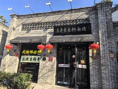 -北新桥卤煮老店(北新桥店)