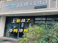 -爸爸糖吐司面包(无锡阳光花园店)