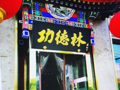 门面-功德林素菜饭庄(前门店)