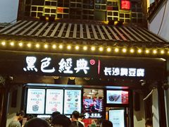 -黑色经典臭豆腐·湖南特产(太平街口店)