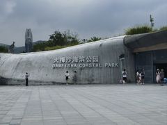 -大梅沙海滨公园