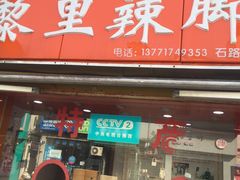 -黎里王记辣脚(黎里总店)