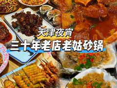 -老姑砂锅·烧烤天津菜(体北道店)