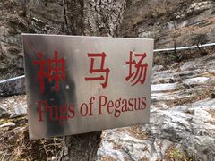 -濂泉响谷
