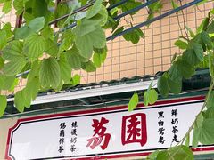 -荔園 LaiYuen