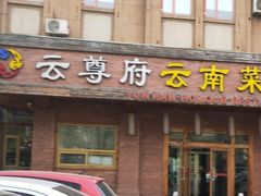 -云尊府云南菜·蒸汽石锅鱼(学清路店)