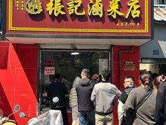 -张记卤菜店(三条巷店)