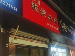 -米爸爸糍粑冰粉(湖滨小区店)