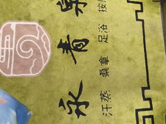-永青泉汗蒸广场(大运河博物馆店)