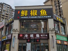 门面-鲜椒鱼·雅安地标性美食