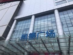 -凯德广场(武胜路店)