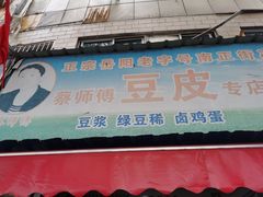 门面-蔡师傅豆皮(保利·西街店)