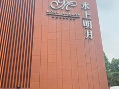 -水上明月·湖景餐厅