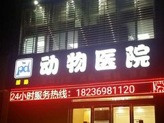-pd派德宠物中心医院24H急重症·眼科中心·血液透析中心(嵩山北路店)