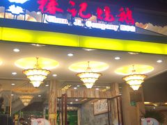 门面-椿记烧鹅(叠彩店)