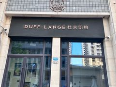 -杜夫朗格·蛋糕(烟台店)