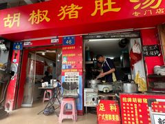 -胡椒猪肚汤(康王店)