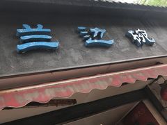 门面-兰边碗(鼓楼店)