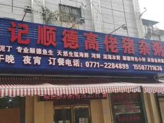 门面-盛记顺德高佬猪杂粥