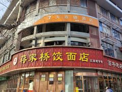 -蒋家桥饺面店(东关街店)