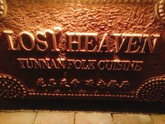 -花马天堂云南餐厅 Lost Heaven(高邮路店)