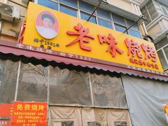 -老味烧烤(总店)