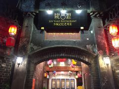 门面-院8里·少城记忆老川菜(宽窄巷子店)