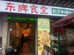 -东排食堂长沙小吃大排档(五一广场店)