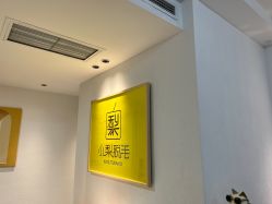点击看大图 -小梨·OndaPro·专业脱毛连锁机构