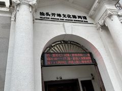 -汕头开埠文化陈列馆