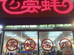 门面-飞尝蚝·顺德菜·鱼生(顺德总店)