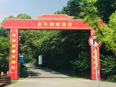 -南京金牛湖风景区