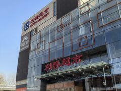 -利群超市(城中城购物广场店)