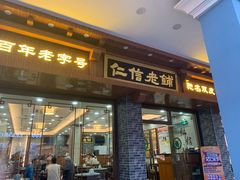 门面-仁信老铺(华盖路店)