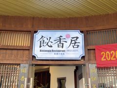 -飶香居(省博物馆店)