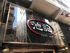 门面-池记(尖沙咀店)