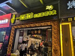 门面-一记面馆(易发店)