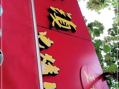 -王记西鎮电烤肉(汶上路店)