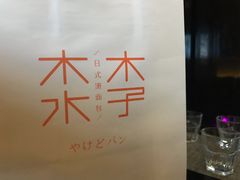 -木子木水日式烫面包(世界城光谷店)