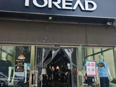 -探路者工厂店(宏福科技园店)