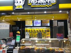 门面-周黑鸭(北京丰台区方庄物美玉蜓桥店)