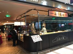 门面-上海人家花樣年华(中山公园店)