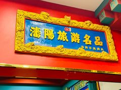 -老边饺子馆(中街店)