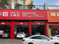 -途虎养车工场店(深圳梅龙大道店)